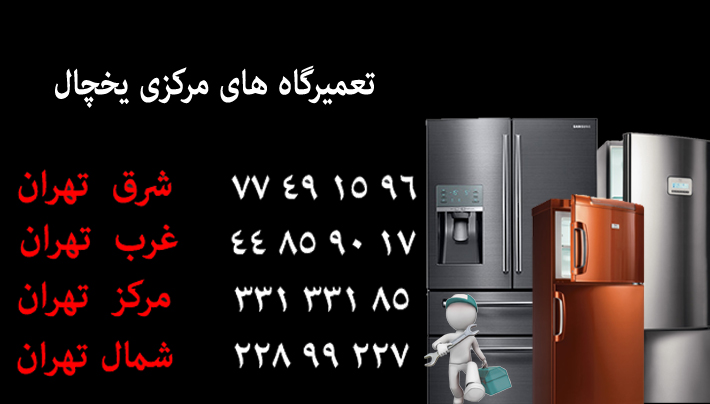 poshtiban-tel نمایندگی تعمیرات یخچال فریزر و ساید بای ساید