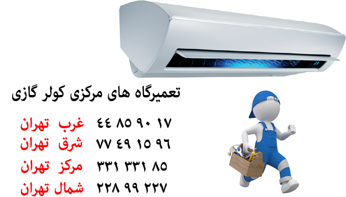 poshtiban-tel-air-conditioner نمایندگی تعمیرات کولر گازی