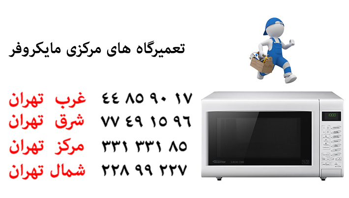 poshtiban-tel-microwave نمایندگی تعمیرات مایکروفر