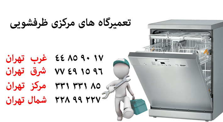 poshtibanservice-tel نمایندگی تعمیرات ماشین ظرفشویی