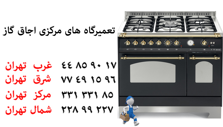 poshtiban-tel-oven نمایندگی تعمیرات اجاق گاز