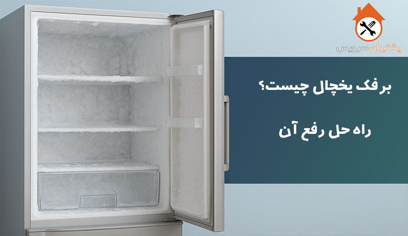 برفک یخچال چیست