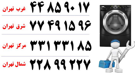 نمایندگی تعمیر لباسشویی در تهران