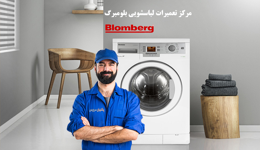 نمایندگی تعمیر لباسشویی بلومبرگ در تهران _ خدمات پس از فروش blomberg