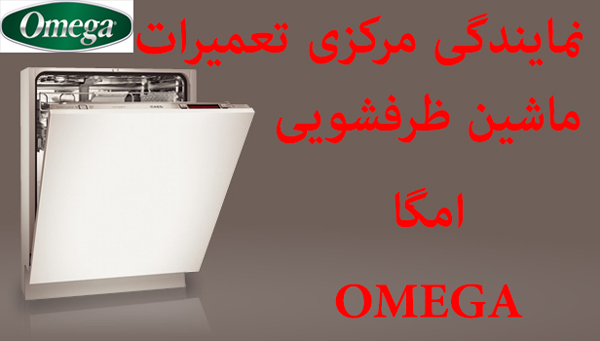 نمایندگی تعمیر ماشین ظرفشویی امگا omega