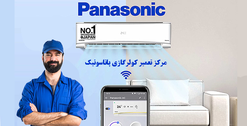 نمایندگی تعمیر کولر گازی پاناسونیک در تهران ، خدمات پس از فروش panasonic