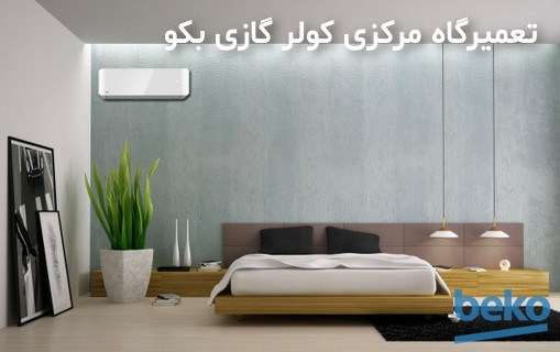 کولر گاز بکو تعمیر کولر گازی بکو