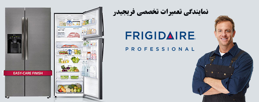 نمایندگی تعمیر یخچال فریجیدر _ نمایندگی تعمیر و خدمات پس از فروش یخچال فریزر فریجیدر Frigidaire