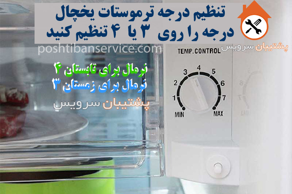 تنظیم درجه نرمال ترموستات یخچال