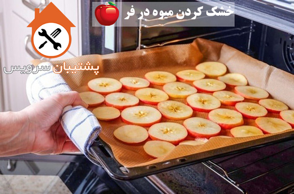 میوه خشک : طریقه خشک کردن میوه در اجاق گاز و فر برقی