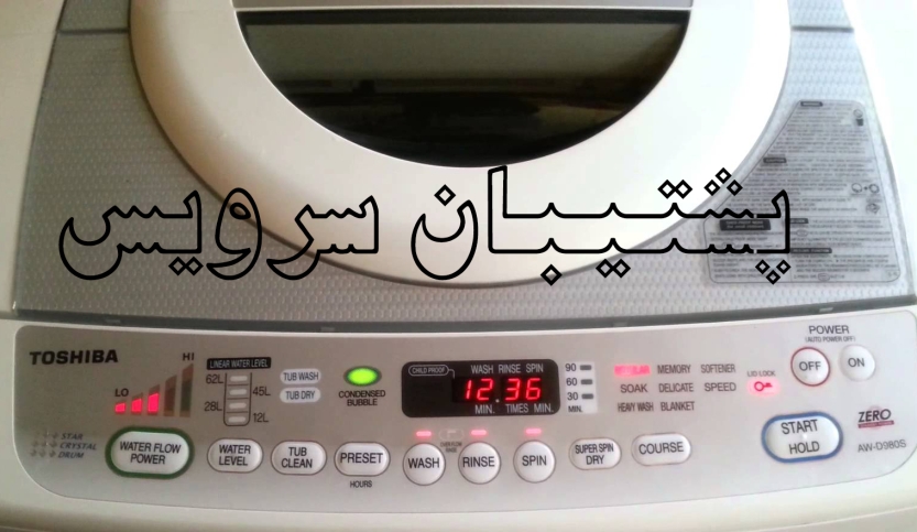 ماشین لباسشویی توشیبا آموزش کار با لباسشویی درب از بالا Training with Toshiba Washing Machine