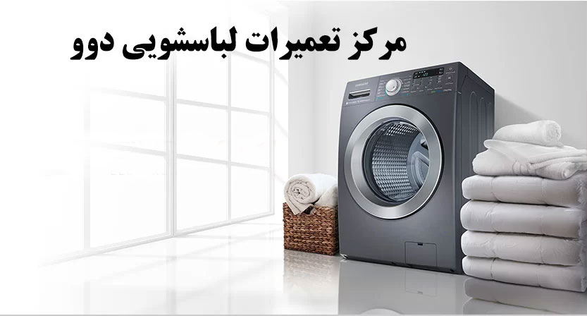 نمایندگی تعمیر لباسشویی دوو در تهران _ مرکز تعمیرات و خدمات پس از فروش ماشین لباسشویی دوو