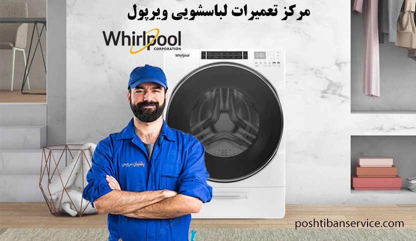 نمایندگی تعمیر ماشین لباسشویی ویرپول در تهران ، خدمات پس از فروش whirlpool