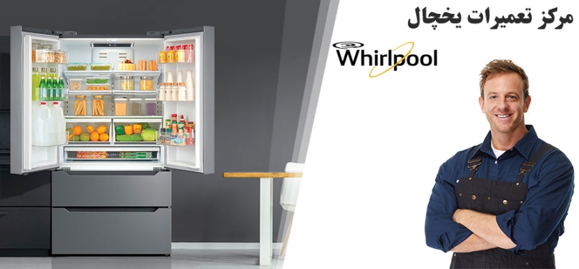 نمایندگی تعمیرات یخچال فریزر و ساید بای ساید ویرپول Whirlpool _ نمایندگی تعمیر و خدمات پس از فروش یخچال ساید بای ساید ویرپول در تهران تهرانپارس نیاوران شریعتی شهرک غرب سعادت آباد