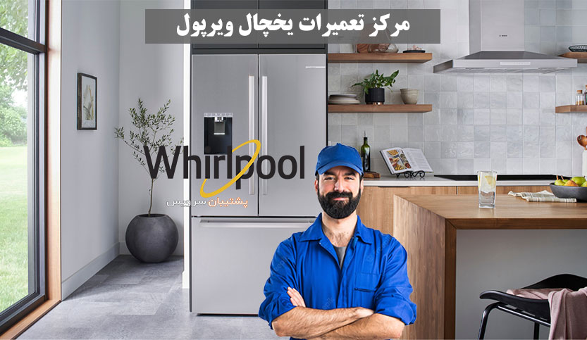 نمایندگی تعمیر یخچال ویرپول در تهران ، خدمات پس از فروش ساید بای ساید Whirlpool
