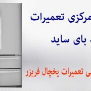 poshtiban-tamirat نمایندگی تعمیرات ساید بای ساید