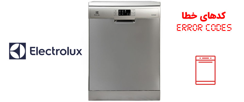 کد خطا (ارور) ماشین ظرفشویی الکترولوکس Electrolux