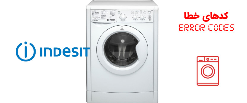کد خطا (ارور) ماشین لباسشویی ایندزیت Indesit