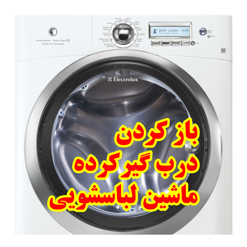 باز کردن درب گیرکرده ماشین لباسشویی