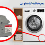 آموزش تعویض پمپ تخلیه ماشین لباسشویی