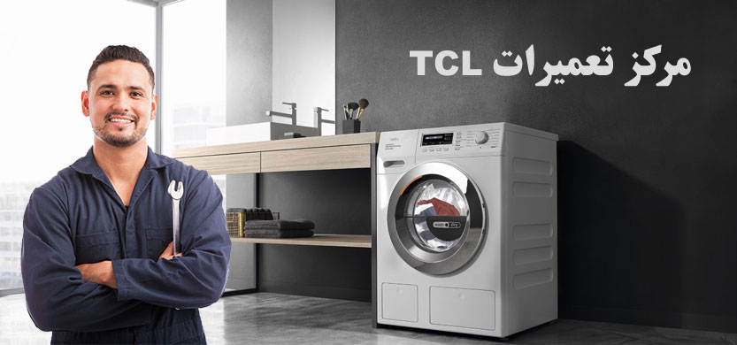 نمایندگی تعمیر ماشین لباسشویی تی سی ال tcl ، خدمات پس از فروش