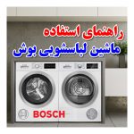 آموزش استفاده از ماشین لباسشویی بوش | راهنمای برنامه BOSCH