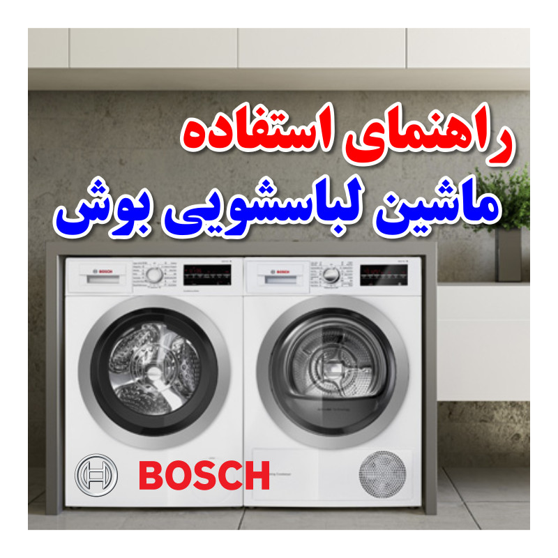 راهنمای استفاده از ماشین لباسشویی بوش