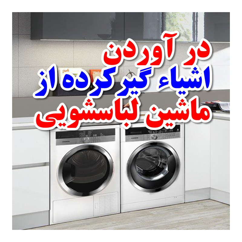 در آوردن اشیا گیر کرده از ماشین لباسشویی
