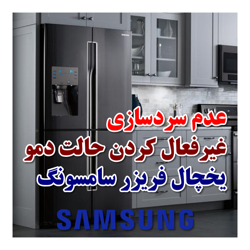 غیرفعال کردن حالت دمو یخچال فریزر سامسونگ