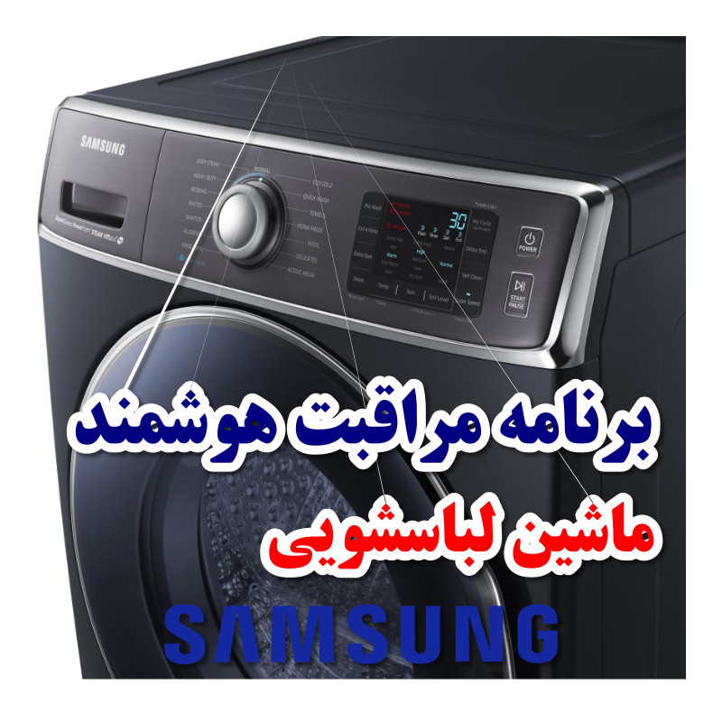 برنامه مراقبت هوشمند ماشین لباسشویی سامسونگ