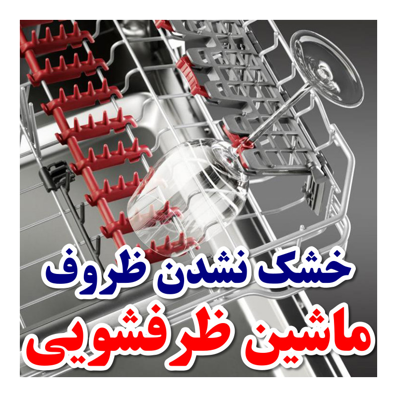 خشک نشدن ظروف در ماشین ظرفشویی