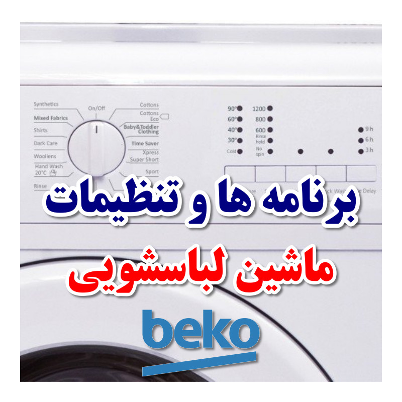 آموزش برنامه و تنظیمات ماشین لباسشویی بکو