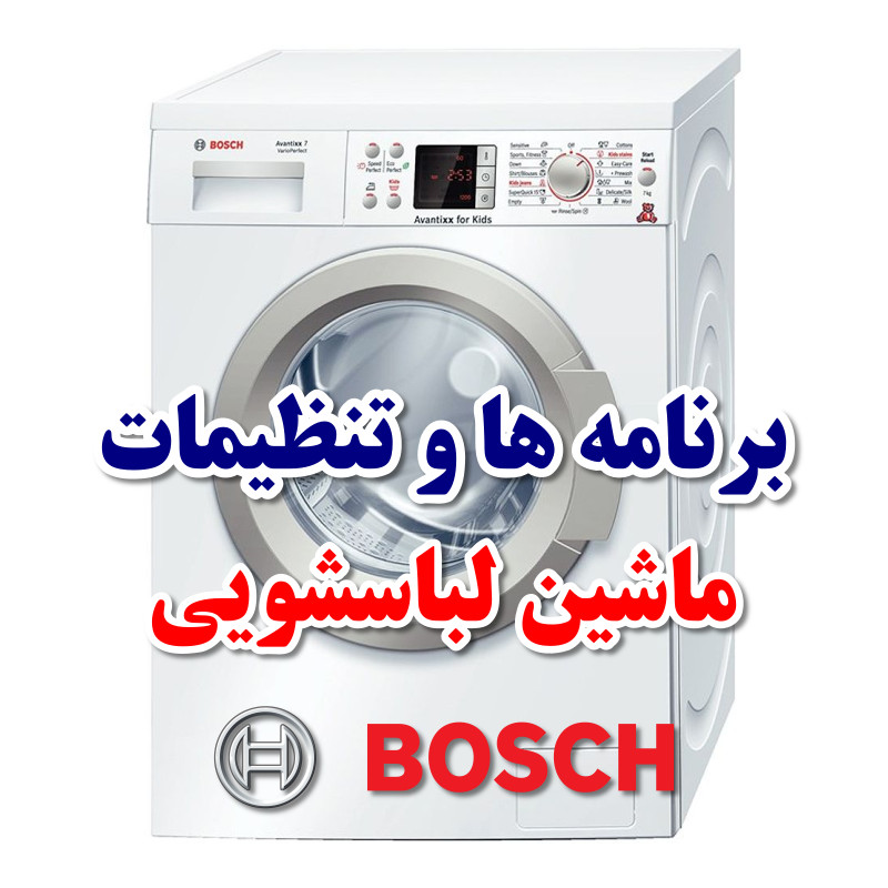آموزش برنامه‌ها و تنظیمات ماشین لباسشویی بوش