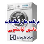 آموزش برنامه و تنظیمات ماشین لباسشویی الکترولوکس