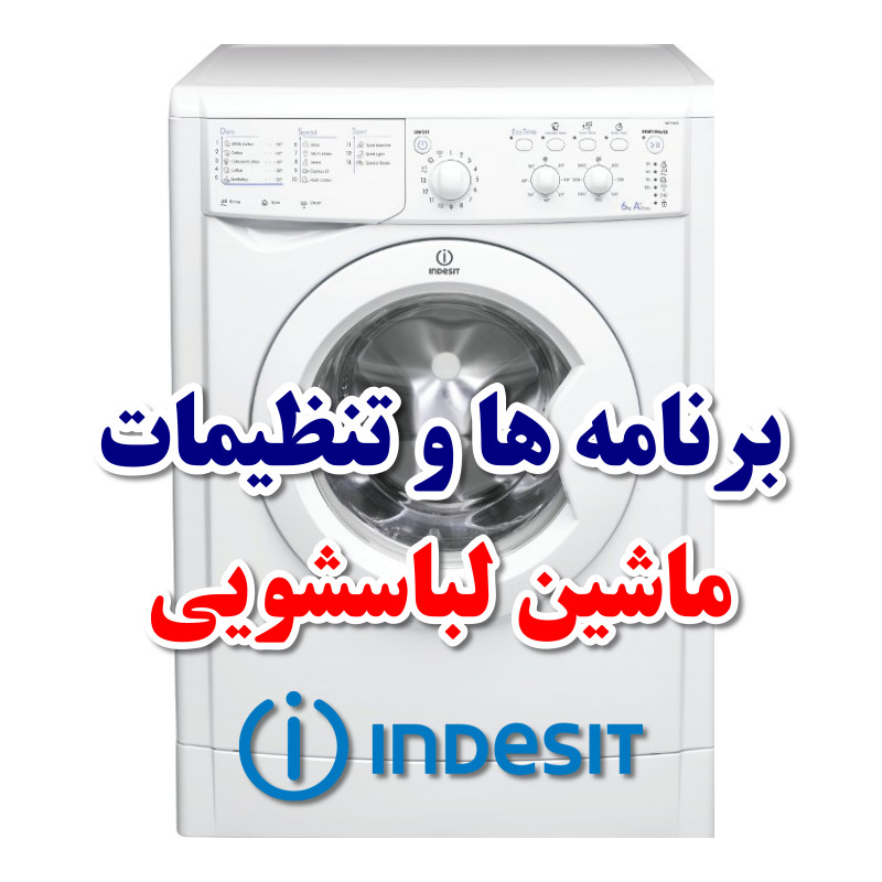آموزش برنامه ها و تنظیمات ماشین لباسشویی ایندزیت