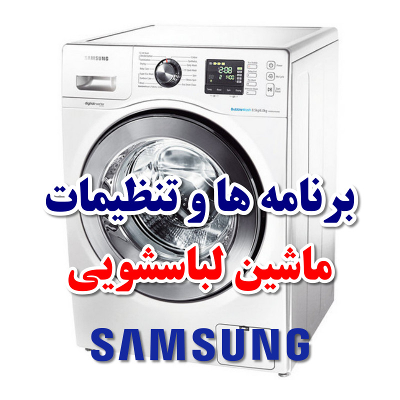 آموزش برنامه ها و تنظیمات ماشین لباسشویی سامسونگ