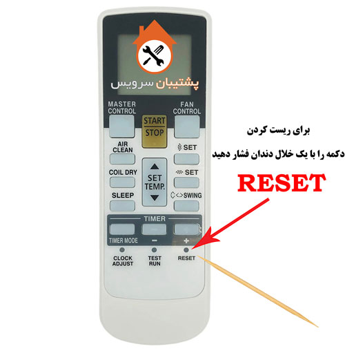 نحوه ریست کردن کنترل کولر گازی
How to reset the air conditioner control