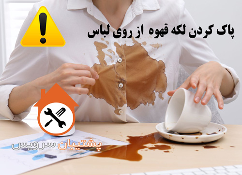 پاک کردن لکه قهوه از روی لباس