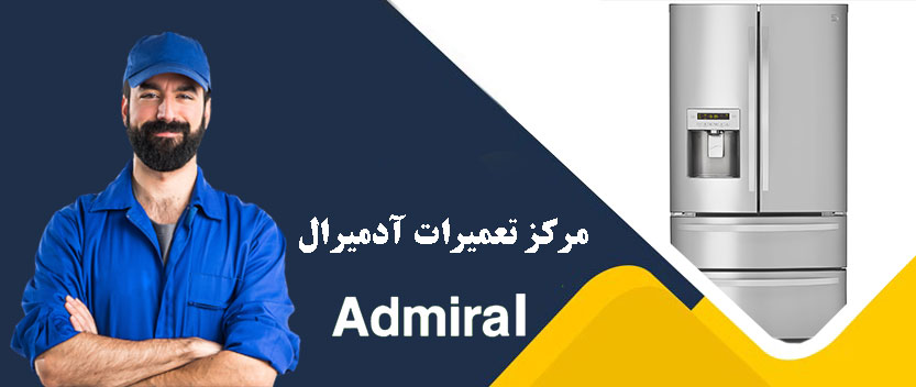 نمایندگی تعمیر یخچال آدمیرال در تهران admiral