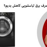 راه کارهای کاهش مصرف برق ماشین لباسشویی
