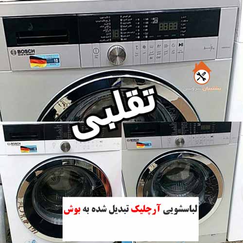 لباسشویی تقلبی بوش ماشین لباسشویی آرچلیک تبدیل شده به BOSCH 