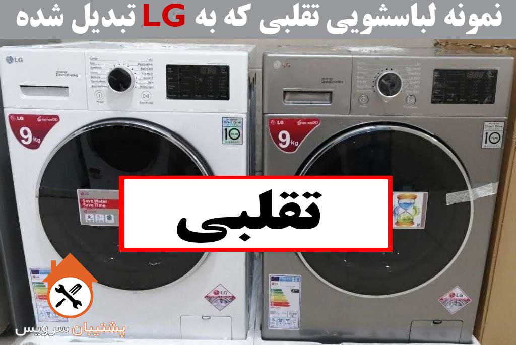 لباسشویی تقلبی ال جی LG