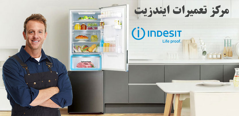 نمایندگی تعمیر یخچال فریزر ایندزیت در تهران Indesit _ خدمات پس از فروش