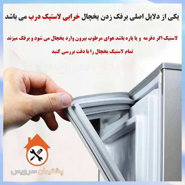 خرابی لاستیک درب علت اصلی برفک زدن یخچال