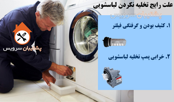 علت تخلیه نکردن ماشین لباسشویی