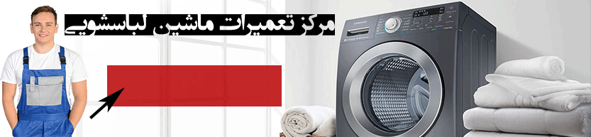 تعمیر لباسشویی در تهران