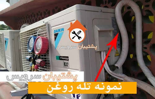 نمونه تله روغن برای کولر گازی Oil trap for air conditioner