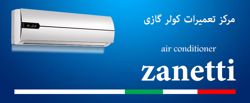 نمایندگی تعمیر و خدمات پس از فروش کولر گازی و اسپیلت زانتی در تهران zanetti zaneti