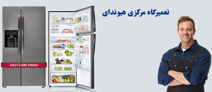 نمایندگی رسمی تعمیر یخچال فریزر هیوندای در تهران ، خدمات پس از فروش هیوندا