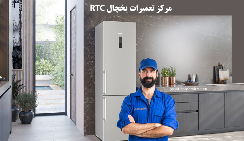 نمایندگی تعمیر یخچال آر تی سی در تهران RTC